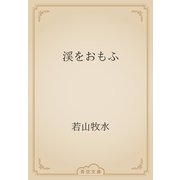 渓をおもふ（青空文庫） [電子書籍]