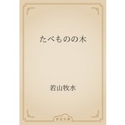 たべものの木（青空文庫） [電子書籍]