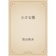 小さな鶯（青空文庫） [電子書籍]
