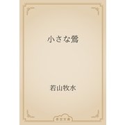 小さな鶯（青空文庫） [電子書籍]