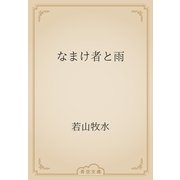 なまけ者と雨（青空文庫） [電子書籍]