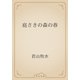 庭さきの森の春（青空文庫） [電子書籍]