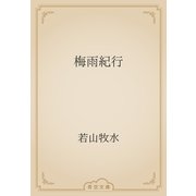 梅雨紀行（青空文庫） [電子書籍]