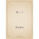 花二三（青空文庫） [電子書籍]