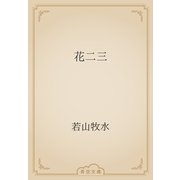 花二三（青空文庫） [電子書籍]