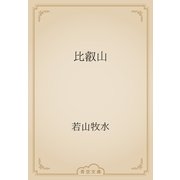 比叡山（青空文庫） [電子書籍]