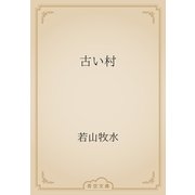 古い村（青空文庫） [電子書籍]
