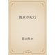 鳳来寺紀行（青空文庫） [電子書籍]