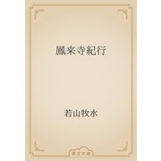 鳳来寺紀行（青空文庫） [電子書籍]