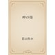 岬の端（青空文庫） [電子書籍]