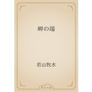 岬の端（青空文庫） [電子書籍]
