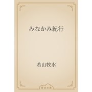 みなかみ紀行（青空文庫） [電子書籍]