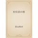村住居の秋（青空文庫） [電子書籍]