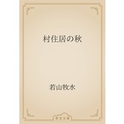 村住居の秋（青空文庫） [電子書籍]