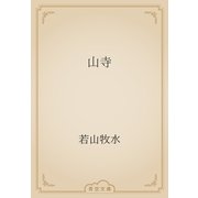 山寺（青空文庫） [電子書籍]