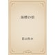 湯槽の朝（青空文庫） [電子書籍]