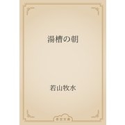 湯槽の朝（青空文庫） [電子書籍]