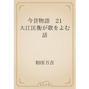 今昔物語　21 大江匡衡が歌をよむ話（青空文庫） [電子書籍]