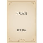 竹取物語（青空文庫） [電子書籍]