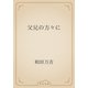 父兄の方々に（青空文庫） [電子書籍]
