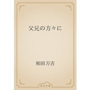 父兄の方々に（青空文庫） [電子書籍]