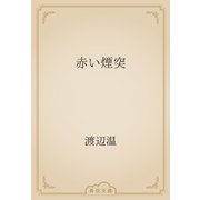 赤い煙突（青空文庫） [電子書籍]