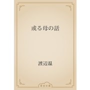 或る母の話（青空文庫） [電子書籍]