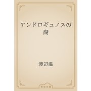 アンドロギュノスの裔（青空文庫） [電子書籍]