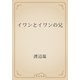 イワンとイワンの兄（青空文庫） [電子書籍]
