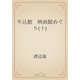 牛込館　映画館めぐり(十)（青空文庫） [電子書籍]