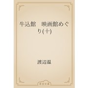 牛込館　映画館めぐり(十)（青空文庫） [電子書籍]