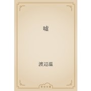 嘘（青空文庫） [電子書籍]