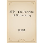 絵姿　The Portrate of Dorian Gray（青空文庫） [電子書籍]