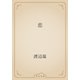 恋（青空文庫） [電子書籍]