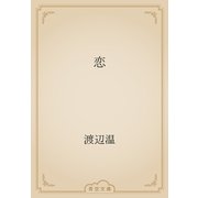 恋（青空文庫） [電子書籍]