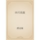 四月馬鹿（青空文庫） [電子書籍]