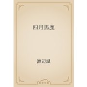 四月馬鹿（青空文庫） [電子書籍]