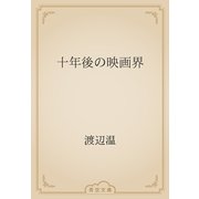 十年後の映画界（青空文庫） [電子書籍]