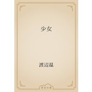 少女（青空文庫） [電子書籍]