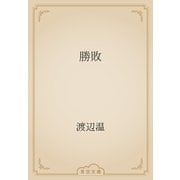 勝敗（青空文庫） [電子書籍]