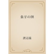 象牙の牌（青空文庫） [電子書籍]