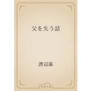 父を失う話（青空文庫） [電子書籍]