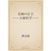 花嫁の訂正　――夫婦哲学――（青空文庫） [電子書籍]