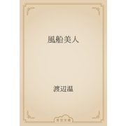 風船美人（青空文庫） [電子書籍]