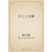 兵士と女優（青空文庫） [電子書籍]