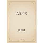 兵隊の死（青空文庫） [電子書籍]