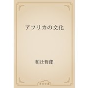アフリカの文化（青空文庫） [電子書籍]