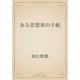 ある思想家の手紙（青空文庫） [電子書籍]