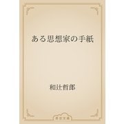 ある思想家の手紙（青空文庫） [電子書籍]