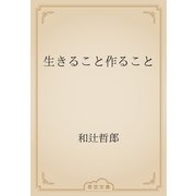 生きること作ること（青空文庫） [電子書籍]